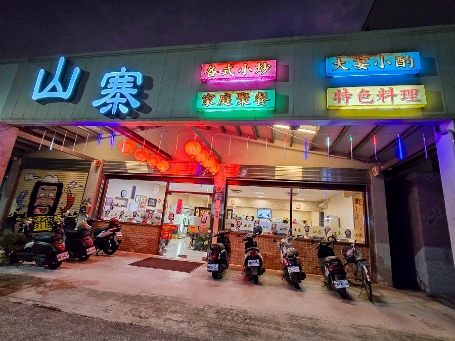 新營山寨家庭餐廳