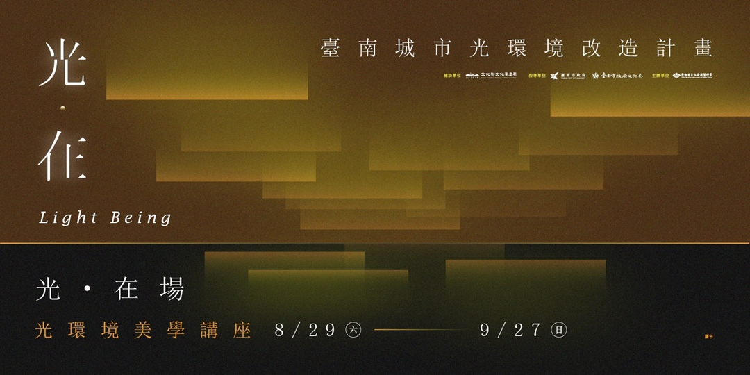 光在台南
